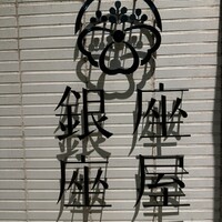 銀座 座屋 - 