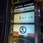 銀座 蟹 あかつき - 