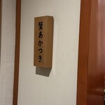 銀座 蟹 あかつき - 