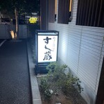すし蔵 - 