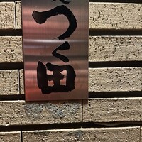 鮨処 つく田 - 