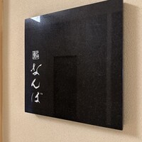 鮨 なんば 日比谷 - 
