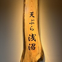 天ぷら浅沼 - 