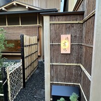 徳ㇵ本也 - 