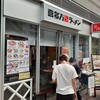 喜多方ラーメン 坂内 武蔵小山店