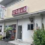 ラーメン ししょう - 