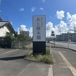あじ豚本舗 - 宮崎市大坪町にあるお店。あじ豚本舗さん。児湯郡川南町にあるゲッシュマックさんの姉妹店。