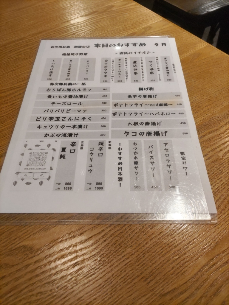 メニュー写真 : やじろべゑ （弥次郎兵衛） - 朝霞台/居酒屋 | 食べログ