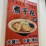 煮干中華そば専門 煮干丸 - 