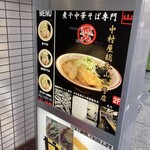 煮干中華そば専門 煮干丸 - 