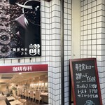 珈琲専科讃 - 入り口