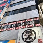 煮干中華そば専門 煮干丸 - 