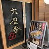 六厘舎 東京駅東京ラーメンストリート