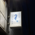 居酒屋 うるま - 