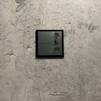 中目黒焼肉 登牛門 - 