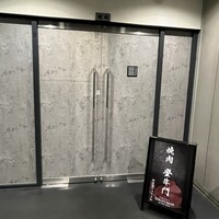 中目黒焼肉 登牛門 - 