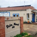 しあわせパン工房 pain de Navel - 