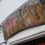 金賞コロッケ  - 