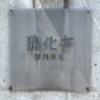 開化亭 - 