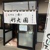 竹老園 東家総本店