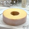 NAMEGATA Komeko Baumkuchen - 