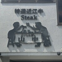 くいしんぼー山中 - 
