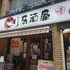 とり居酒屋 天然居