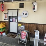 もつ煮 こえど酒場 大福 - 店頭雰囲気