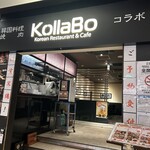 焼肉・韓国料理 KollaBo - 外観