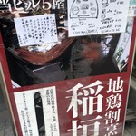 地鶏割烹 稲垣 麻布十番 - 