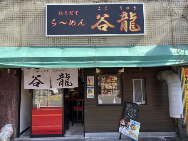谷龍 - 函館駅前（ラーメン）の写真