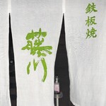 カフェ＆鉄板レストラン 藤川 - 