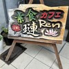 素食カフェ Ren 四条大宮店