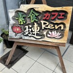 素食カフェ Ren 四条大宮店 - 