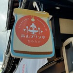 高山プリン亭 - 