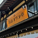 高山プリン亭 - 