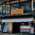 高山プリン亭 - 