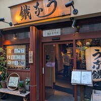 新宿うな鐵 はなれ -  新宿うな鐵 はなれ -