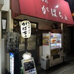 がばちょ - 外観儀式はしっかりと！