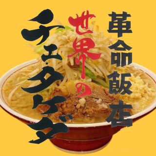 革命飯店 世界のチェ・タケダ_2