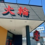 大輪ラーメン - 