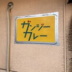 ガンジーカレー - かっちょいい看板