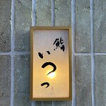 鮨 いつつ - 