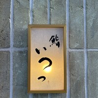 鮨 いつつ - 