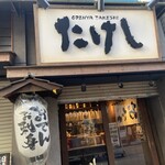 おでん屋たけし - 