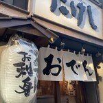 おでん屋たけし - 