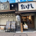 おでん屋たけし - 