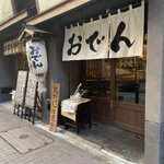 おでん屋たけし - 
