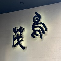 鳥茂 - 