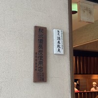 鳥茂 - 